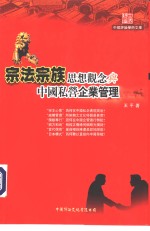 宗法宗族思想观念与中国私营企业管理