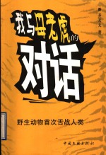 我与母老虎的对话  野生动物首次舌战人类