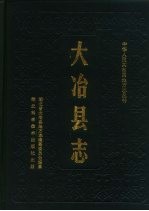<em>大冶</em>县志