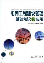 电网工程建设管理<em>基</em>础知识及应用