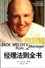 韦<em>尔奇</em>经理法则全书