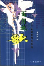 五月放歌  金融新闻作品选