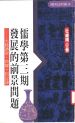 儒学第3期发展的前景问题  大陆讲学、问难和讨论