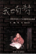 我也有梦  贵阳市农民工子女受教育状况调查