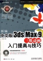 新编中文版3ds Max 9三维动画<em>入门</em>提高与技巧