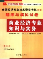 <em>全国</em><em>经济</em><em>专业</em><em><em>技术</em><em>资格</em></em><em>考试</em>  中级  题库与模拟试卷  商业<em>经济</em><em>专业</em>知识与实务