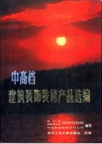 中高档建筑装饰<em>装修</em>产品选编