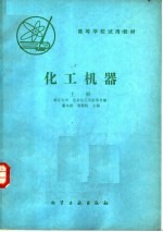 高等学校试用教材  化工机器  上
