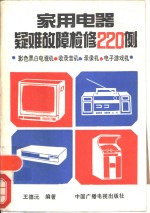 家用电器疑难故障检修220例
