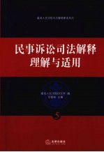 民事<em>诉讼</em>司法解释理解与<em>适用</em>