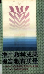 推广教育成果  提高教育<em>质量</em>  1993年广东省普通高校优秀教学成果选编