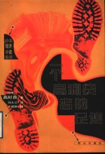 一个高利贷者的足迹