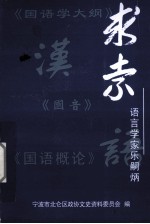 <em>求索</em>  语言学家乐嗣炳