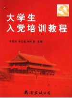<em>大<em>学生</em></em>入党<em>培训</em><em>教程</em>