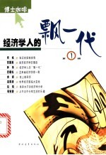 经济<em>学人</em><em>的</em>飘一代