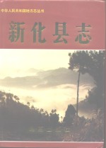 新化<em>县志</em>