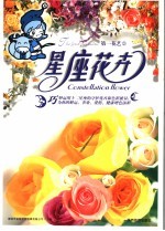 <em>星座</em>花卉  第一花艺3