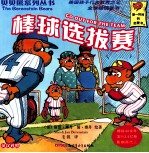 贝贝熊系列丛书  第3辑  51-70  英汉<em>对照</em>  棒球选拔赛