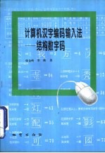计算机<em>汉字</em>编<em>码</em><em>输<em>入法</em></em>  结构数字<em>码</em>