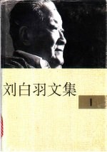 刘<em>白羽</em>文集  卷1
