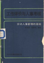 工作评价与人事考核  劳动人事管理的基础