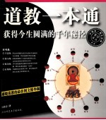 道教一本通  获得今生圆满的千年秘径