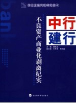 中行、建行不良资产商业化剥离纪实