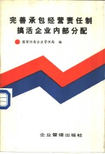 完善承包经营责任制搞活企业内<em>部</em>分配