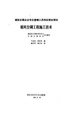 通风<em>空调</em>工程施工<em>技术</em>