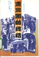 “满洲国”<em>的</em><em>终结</em>
