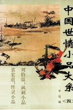 中国世情小品大系  4