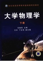 大学物理学  下册