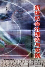 新世纪会计理论<em>与</em>实践  贵州省第四次会计科学研讨会获奖论文选