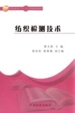纺织检测<em>技术</em>