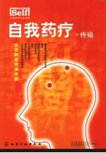 自我药疗  疼痛