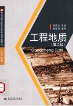 工程地质  第2版