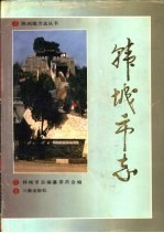 韩城<em>市志</em>