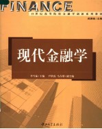 21世纪高等院校金融学创新系列教材  现代金融学