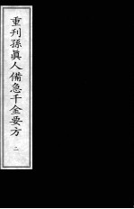 重刊孙真人备急千金要方  2