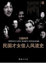 红粉风华  民国才女佳人风流史