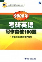 2008年考研<em>英语</em>写作突破100题