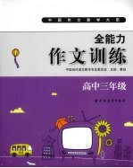 全能力作文训练  高中三年级