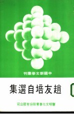 <em>赵友</em>培自选集