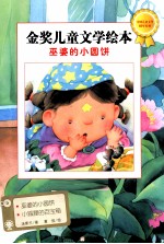 金奖儿童文学绘本  巫婆<em>的小</em>圆饼