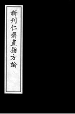 新刊仁齐直指方论  2