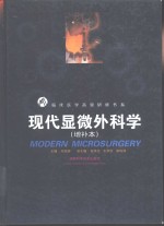 现代显微外科学