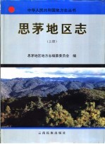 思茅<em>地区</em><em>志</em>  上