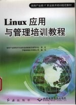 <em>Linux</em>应用与<em>管理</em>培训教程