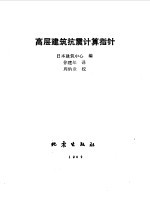 高层<em>建筑</em>抗震计算指针