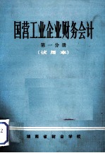 国营工业企业财务会计  第1分册  试用本